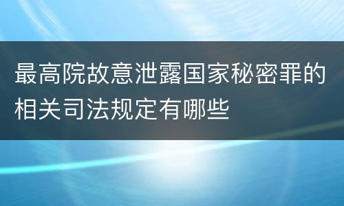 最高院故意泄露国家秘密罪的相关司法规定有哪些