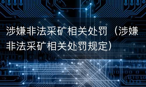 涉嫌非法采矿相关处罚（涉嫌非法采矿相关处罚规定）
