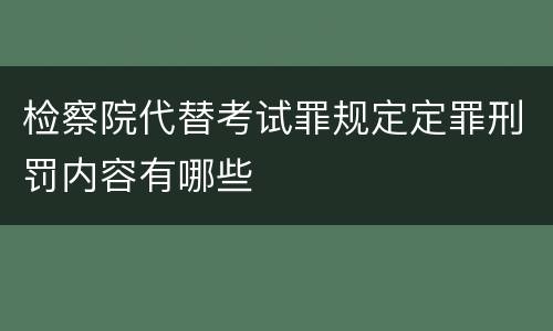 检察院代替考试罪规定定罪刑罚内容有哪些