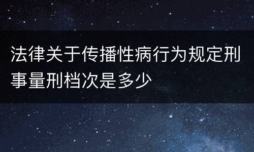 法律关于传播性病行为规定刑事量刑档次是多少