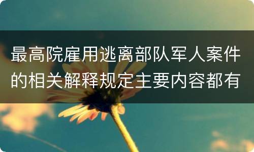 最高院雇用逃离部队军人案件的相关解释规定主要内容都有哪些