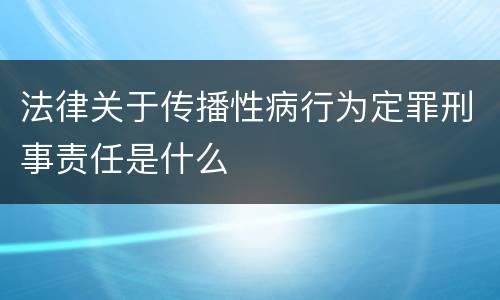 法律关于传播性病行为定罪刑事责任是什么