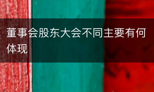 董事会股东大会不同主要有何体现