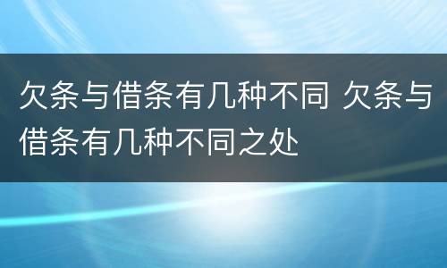 欠条与借条有几种不同 欠条与借条有几种不同之处