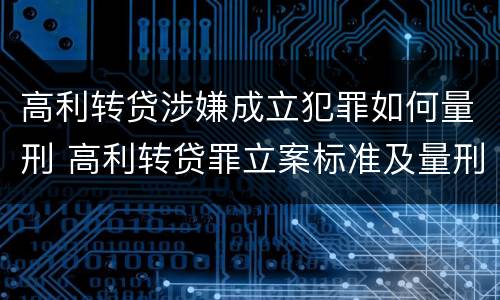 高利转贷涉嫌成立犯罪如何量刑 高利转贷罪立案标准及量刑