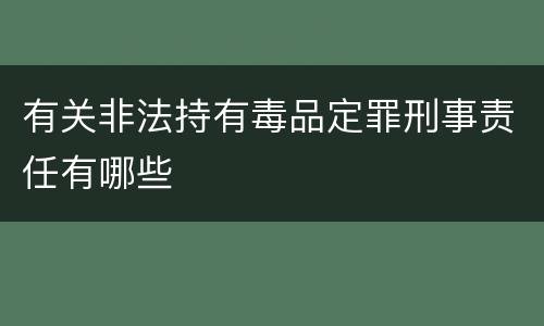 有关非法持有毒品定罪刑事责任有哪些