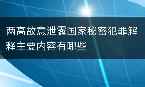 两高故意泄露国家秘密犯罪解释主要内容有哪些
