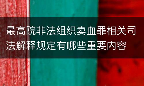 最高院非法组织卖血罪相关司法解释规定有哪些重要内容