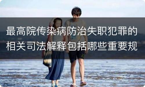 最高院传染病防治失职犯罪的相关司法解释包括哪些重要规定
