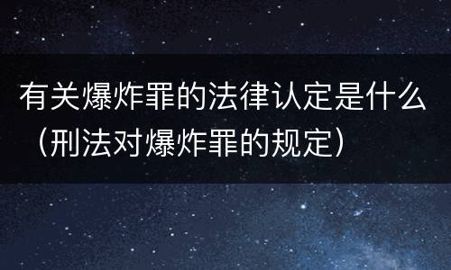 有关爆炸罪的法律认定是什么（刑法对爆炸罪的规定）