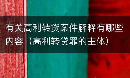 有关高利转贷案件解释有哪些内容（高利转贷罪的主体）
