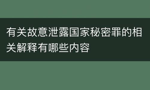 有关故意泄露国家秘密罪的相关解释有哪些内容