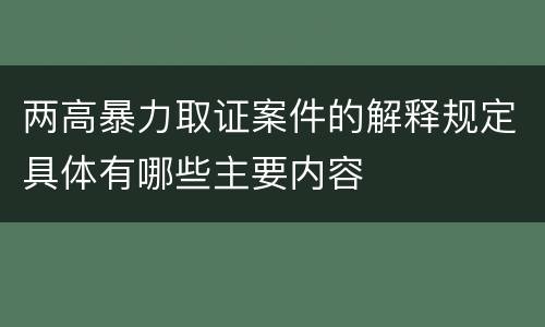 两高暴力取证案件的解释规定具体有哪些主要内容