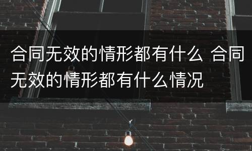 合同无效的情形都有什么 合同无效的情形都有什么情况