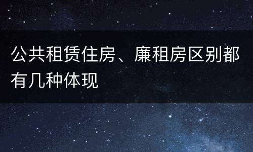 公共租赁住房、廉租房区别都有几种体现