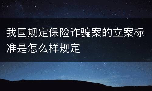 我国规定保险诈骗案的立案标准是怎么样规定
