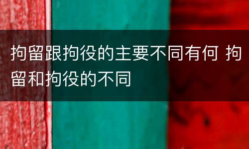 拘留跟拘役的主要不同有何 拘留和拘役的不同