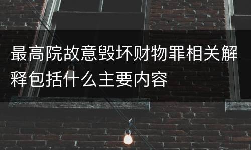 最高院故意毁坏财物罪相关解释包括什么主要内容