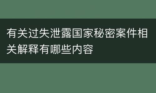 有关过失泄露国家秘密案件相关解释有哪些内容