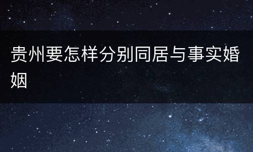 贵州要怎样分别同居与事实婚姻