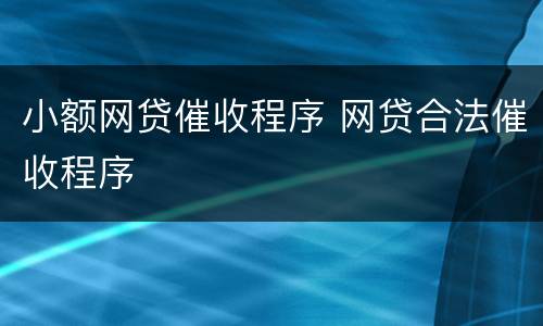 小额网贷催收程序 网贷合法催收程序