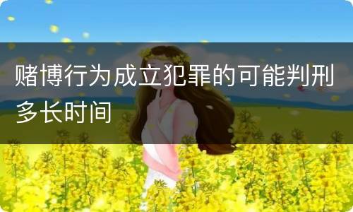 赌博行为成立犯罪的可能判刑多长时间