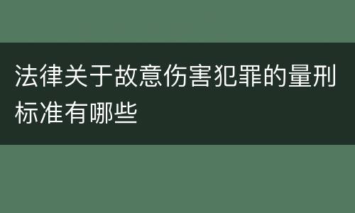 法律关于故意伤害犯罪的量刑标准有哪些