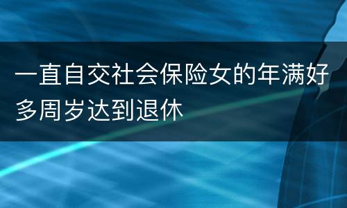 一直自交社会保险女的年满好多周岁达到退休