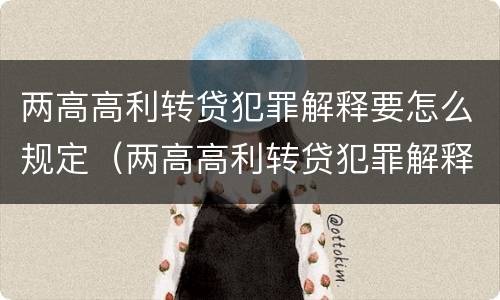 两高高利转贷犯罪解释要怎么规定（两高高利转贷犯罪解释要怎么规定的）