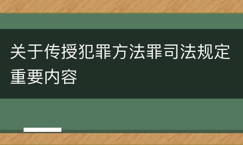 关于传授犯罪方法罪司法规定重要内容