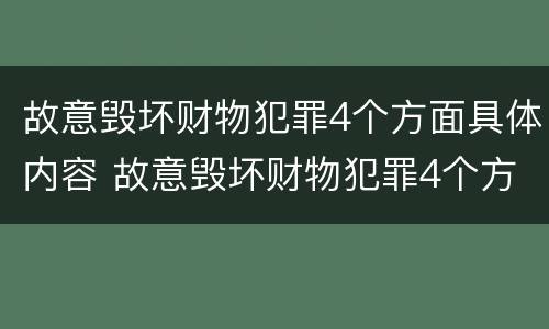 故意毁坏财物犯罪4个方面具体内容 故意毁坏财物犯罪4个方面具体内容有哪些