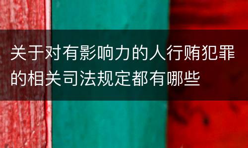 关于对有影响力的人行贿犯罪的相关司法规定都有哪些