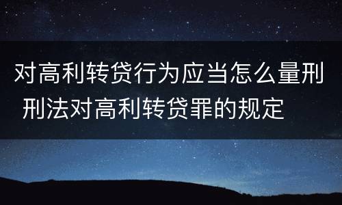 对高利转贷行为应当怎么量刑 刑法对高利转贷罪的规定