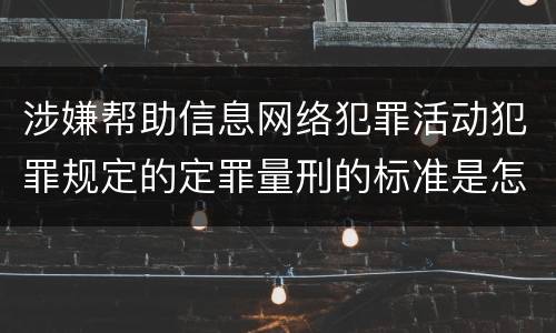 涉嫌帮助信息网络犯罪活动犯罪规定的定罪量刑的标准是怎样的