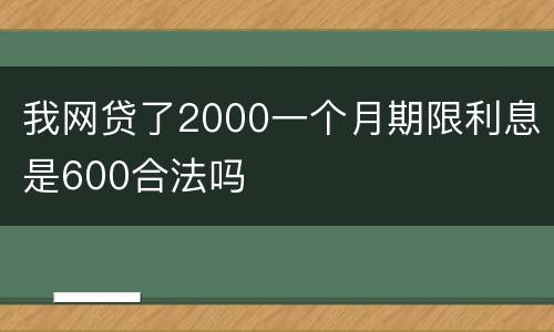 我网贷了2000一个月期限利息是600合法吗