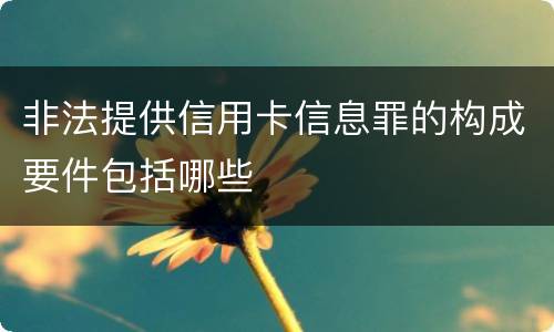 非法提供信用卡信息罪的构成要件包括哪些