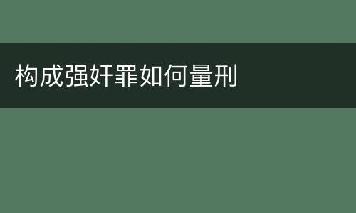 构成强奸罪如何量刑