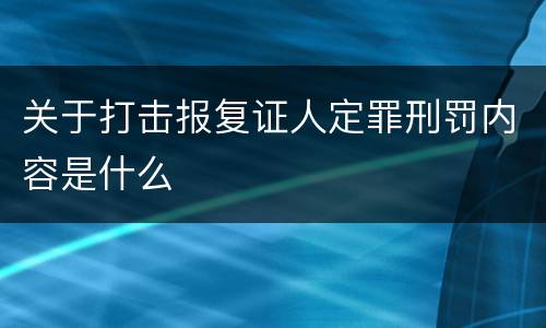 关于打击报复证人定罪刑罚内容是什么