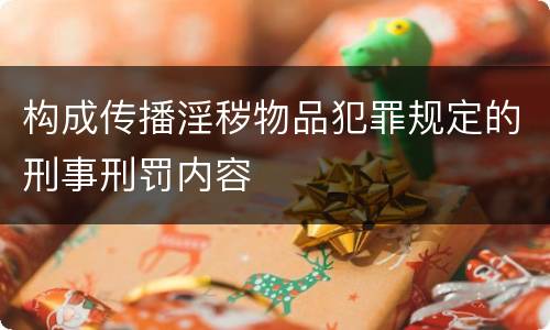 构成传播淫秽物品犯罪规定的刑事刑罚内容