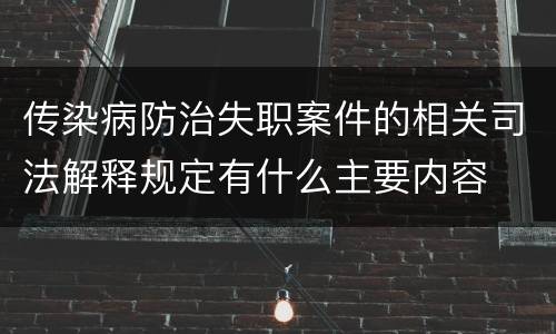 传染病防治失职案件的相关司法解释规定有什么主要内容