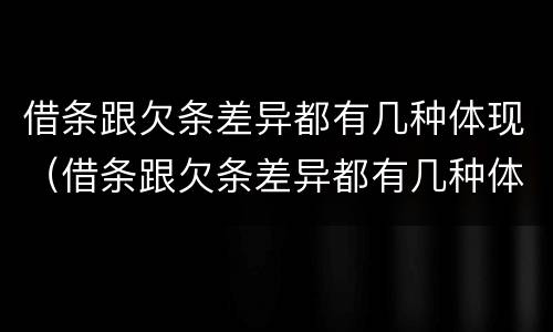借条跟欠条差异都有几种体现（借条跟欠条差异都有几种体现法律效力）
