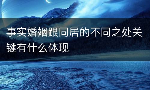 事实婚姻跟同居的不同之处关键有什么体现