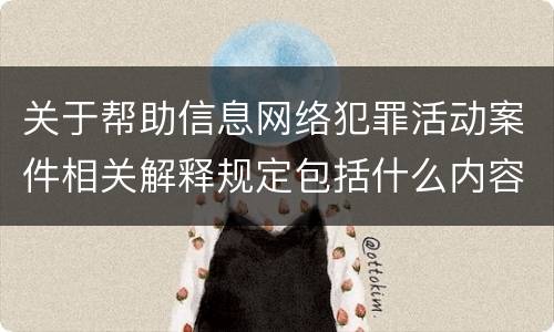 关于帮助信息网络犯罪活动案件相关解释规定包括什么内容