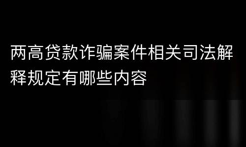 两高贷款诈骗案件相关司法解释规定有哪些内容