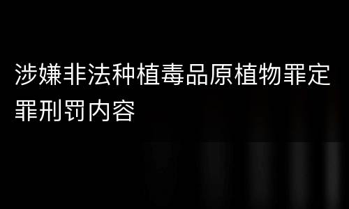 涉嫌非法种植毒品原植物罪定罪刑罚内容