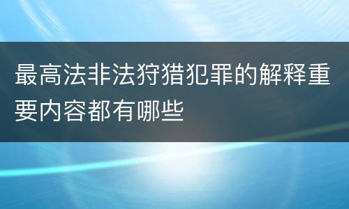 最高法非法狩猎犯罪的解释重要内容都有哪些