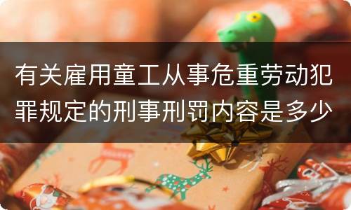 有关雇用童工从事危重劳动犯罪规定的刑事刑罚内容是多少