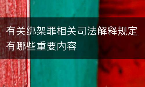 有关绑架罪相关司法解释规定有哪些重要内容