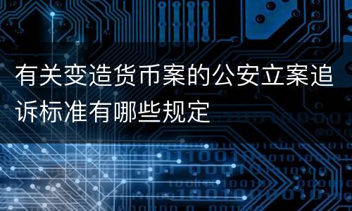 有关变造货币案的公安立案追诉标准有哪些规定