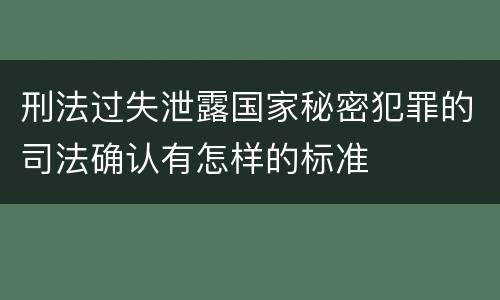 刑法过失泄露国家秘密犯罪的司法确认有怎样的标准